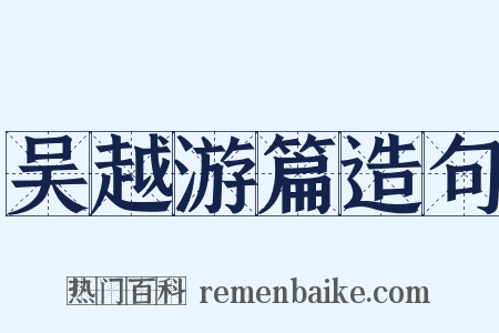 吴越游篇造句是什么意思的图片